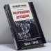 Обложка книги «Разрушение Дрездена. Самая крупномасштабная бомбардировка Второй мировой войны. 1944-1945 гг.» — Дэвид Ирвинг, ISBN 9785952420281