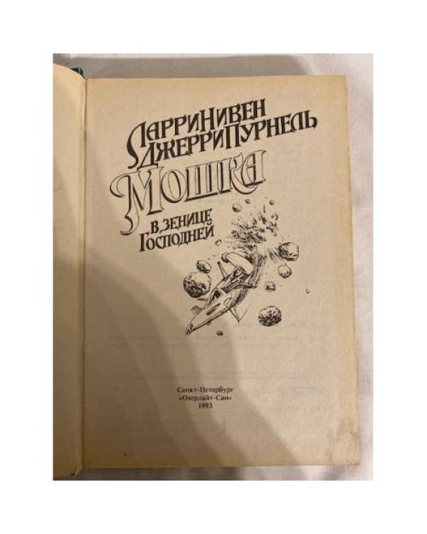 Дополнительное изображение книги «Мошка в зенице Господней»
