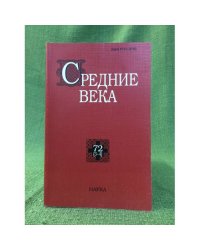 Средние века.Исследования по истории средневековья и раннего нового времени 72 (1-2))