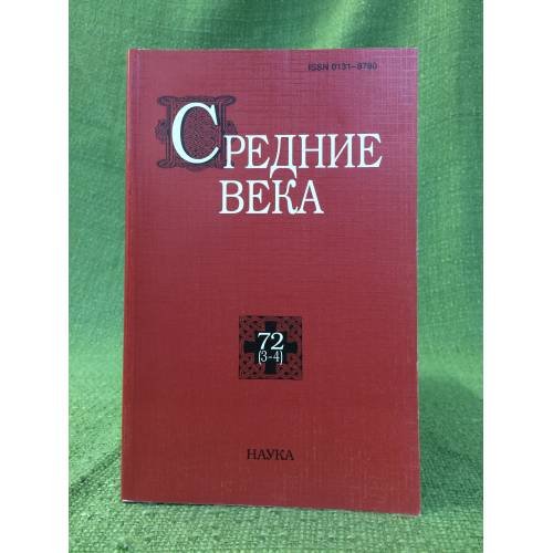 Средние века.Исследования по истории средневековья и раннего нового времени 72 (1-2))