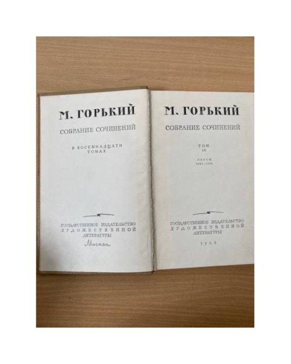 М. Горький. Собрание сочинений в 18 томах. Том 16