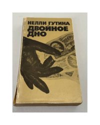 Двойное дно