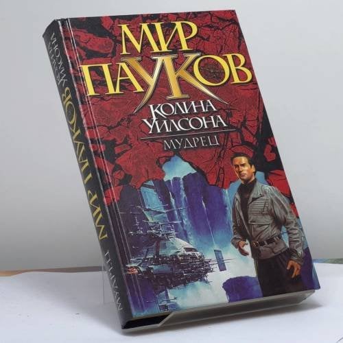 Обложка книги «Мудрец» — Б. Макферсон, ISBN 9785170040506
