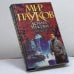 Обложка книги «Мудрец» — Б. Макферсон, ISBN 9785170040506