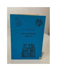 Вселенная чисел
