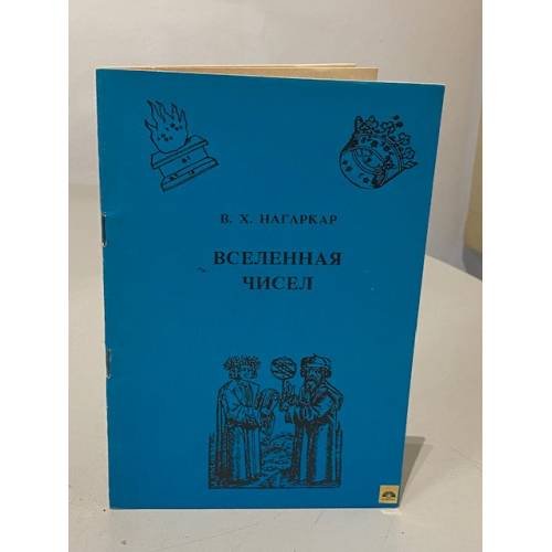 Обложка книги «Вселенная чисел» — В. Х. Нагаркар