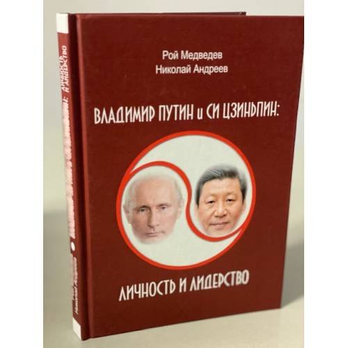Обложка книги «Владимир Путин и Си Цзиньпин: личность и лидерство», ISBN 9785910224746