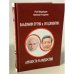Обложка книги «Владимир Путин и Си Цзиньпин: личность и лидерство», ISBN 9785910224746