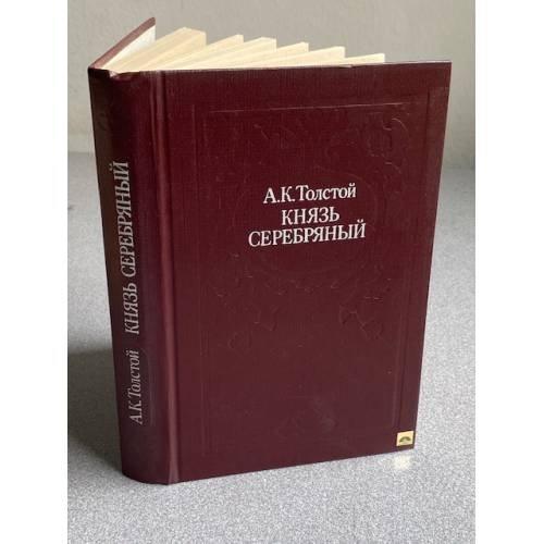 Обложка книги «Князь Серебряный» — Толстой Алексей Константинович