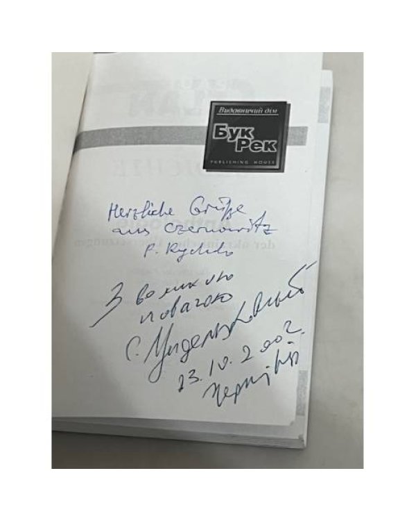 Дополнительное изображение книги «Антологія української поезії (з автографом автора)»