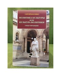 Политика культуры или культура политики. Опыт Франции