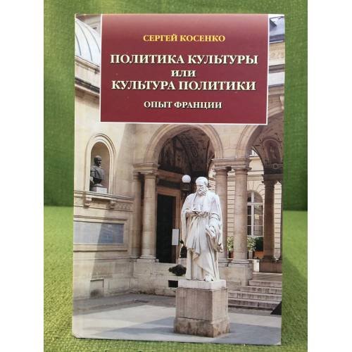 Политика культуры или культура политики. Опыт Франции