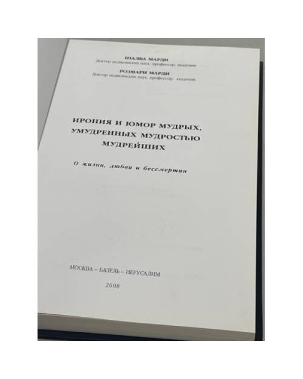 Ирония и юмор мудрых, умудренных мудростью мудрейших