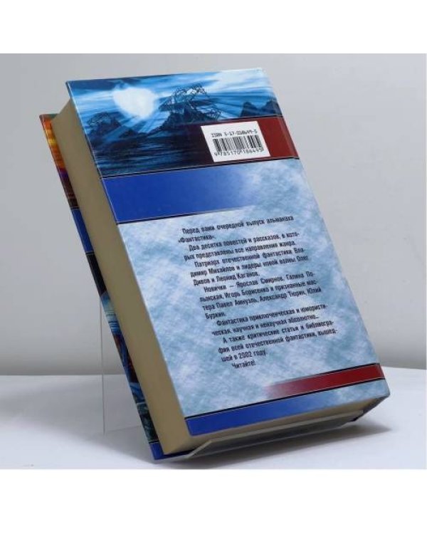 Дополнительное изображение книги «Фантастика 2003. Выпуск 1»