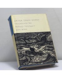 Паломничество Чайльд-Гарольда. Дон-Жуан