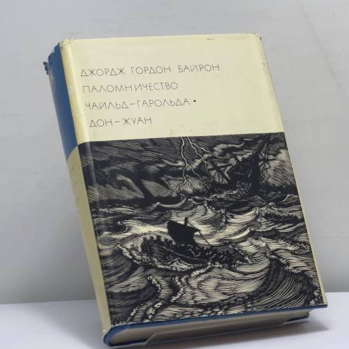 Обложка книги «Паломничество Чайльд-Гарольда. Дон-Жуан» — Джордж Гордон Байрон