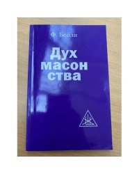 Дух масонства