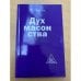 Дух масонства