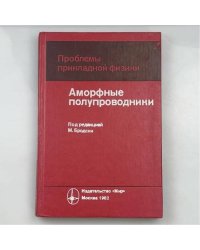 Аморфные полупроводники