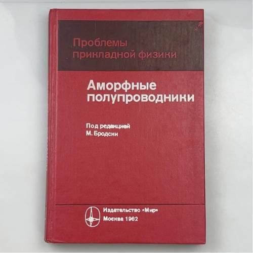 Обложка книги «Аморфные полупроводники» — Под редакцией М. Бродски