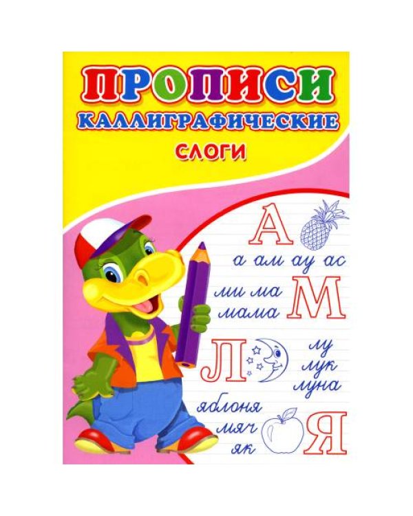 Дополнительное изображение книги «Прописи. Каллиграфические. Слоги»