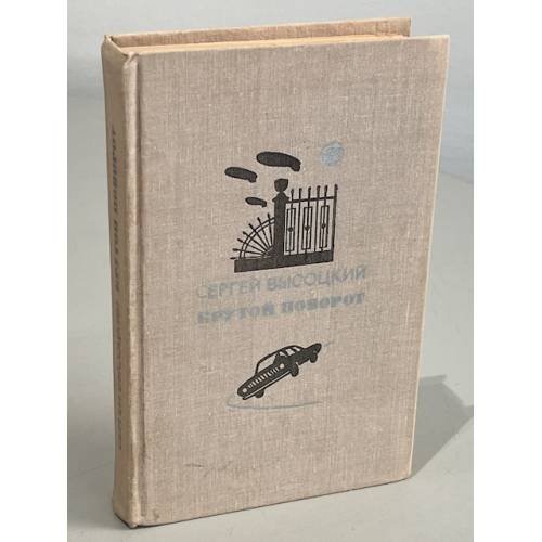 Обложка книги «Крутой поворот» — Высоцкий Сергей Александрович