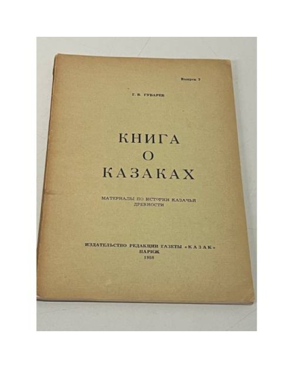 Книга о казаках. Материалы по истории казачьей древности. Выпуски 1,2,4,5