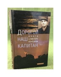 Дорогой наш капитан. Книга о Викторе Конецком
