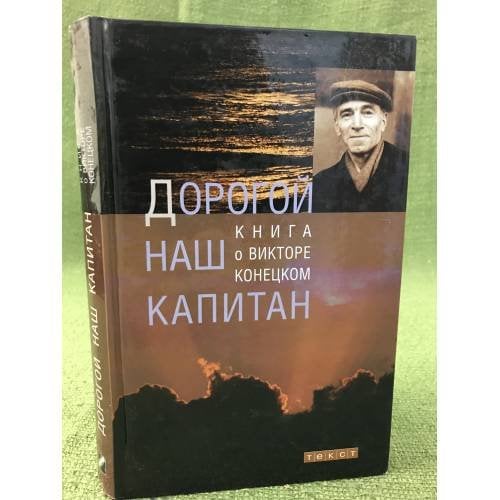 Дорогой наш капитан. Книга о Викторе Конецком