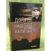 Дорогой наш капитан. Книга о Викторе Конецком