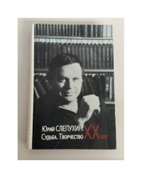 Юрий Слепухин: XX век. Судьба. Творчество. Сборник статей и материалов