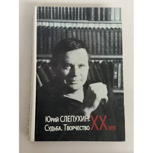 Обложка книги «Юрий Слепухин: XX век. Судьба. Творчество. Сборник статей и материалов», ISBN 9785986350592