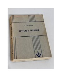 Встречи с Лениным