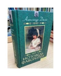Исповедь фаворитки