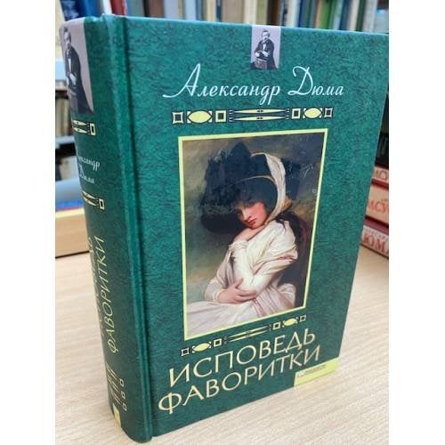 Исповедь фаворитки