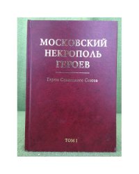 Московский некрополь Героев. Герои Советского Союза. (в 2-х томах). Том I