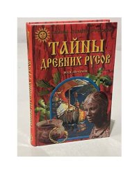 Предки русских в древнем мире
