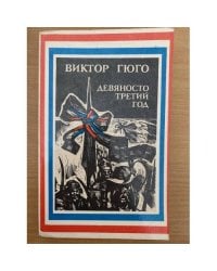 Девяносто третий год