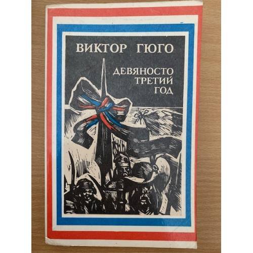 Девяносто третий год