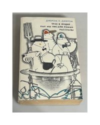 "Трое в лодке, не считая собаки. Как мы писали роман. Рассказы"