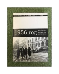 1956 год: Российско-болгарские научные дискуссии. Сборник статей