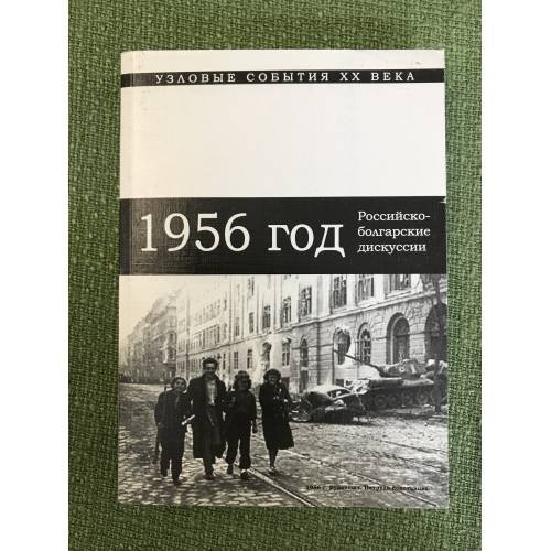1956 год: Российско-болгарские научные дискуссии. Сборник статей