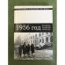 1956 год: Российско-болгарские научные дискуссии. Сборник статей