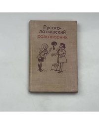 Русско-латышский разговорник