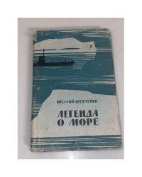 Легенда о море