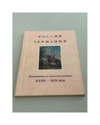 Россия — Германия. Контакты и взаимовлияния. XVIII–XIX век.