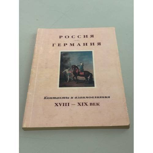Россия — Германия. Контакты и взаимовлияния. XVIII–XIX век.