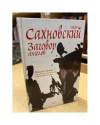 Заговор ангелов