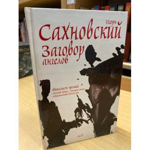 Заговор ангелов