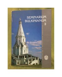 Семинариум булкинианум II: К 70-летию со дня рождения В.А. Булкина